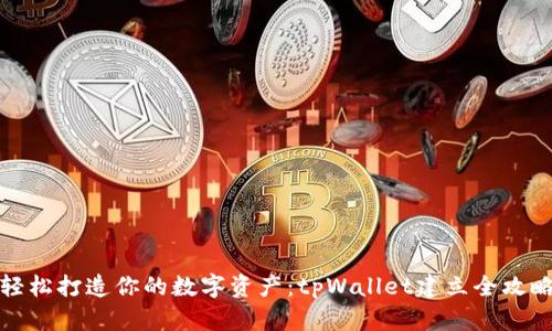 轻松打造你的数字资产：tpWallet建立全攻略