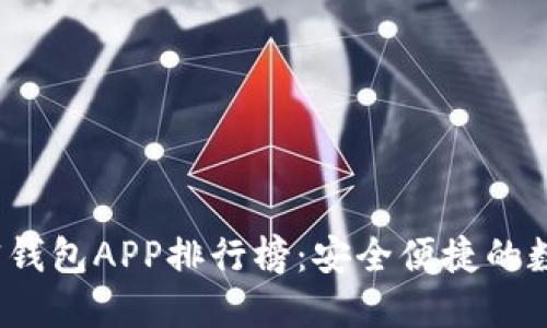 2023年最佳加密钱包APP排行榜：安全便捷的数字资产管理工具
