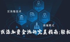 在tpWallet里兑换或添加资金池的完美指南：轻松管