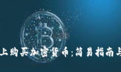 如何在tpWallet上购买加密货币：简易指南与热门交