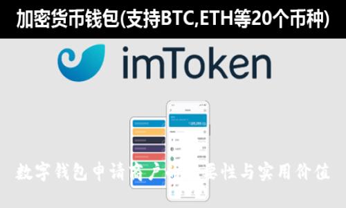 数字钱包申请商户的必要性与实用价值