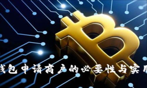 数字钱包申请商户的必要性与实用价值