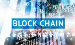 区块链钱包完全指南：如何安全管理你的数字资