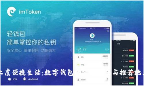 上虞便捷生活：数字钱包的使用指南与推荐地点