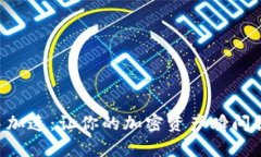 tpWallet交易加速：让你的加密资产瞬间提速，轻松