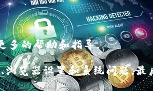 如果你发现 tpWallet 无法打开网页，这可能是由多种原因引起的。以下是一些常见的故障排除步骤和解决方法，可以帮助你解决这个问题。

### 检查网络连接

1. 确认网络状态
首先，确保你的设备已经连接到互联网。你可以尝试打开其他网站，看看网络连接是否正常。如果其他网页也无法打开，那么问题可能出在你的网络上。

2. 切换网络
如果你正在使用 Wi-Fi，可以尝试切换到移动数据，或者反之。如果在某个特定网络上无法打开网页，可能是该网络的设置问题。

### 清除缓存和Cookies

3. 清除浏览器缓存
浏览器的缓存有时候会导致网页无法正常加载。你可以在浏览器的设置中找到“清除缓存”和“清除Cookies”的选项。清除这些数据后，重新尝试打开 tpWallet。

4. 使用无痕浏览模式
尝试在浏览器的无痕模式或隐私模式下打开 tpWallet，这样可以避免一些缓存和 Cookies 的影响。

### 检查浏览器设置

5. 确认浏览器兼容性
确保你使用的浏览器是最新版本，有些网站可能不支持旧版本的浏览器。尝试使用 Chrome、Firefox 或 Edge 等主流浏览器。

6. 禁用扩展程序
某些浏览器扩展可能会阻止网页正常加载，可以尝试禁用所有扩展，然后再重新加载 tpWallet。

### 检查系统设置

7. 防火墙和杀毒软件
你的防火墙或杀毒软件可能会阻止你访问特定的网站。你可以尝试暂时关闭这些软件，然后再尝试访问 tpWallet，看看问题是否解决。

8. 操作系统更新
确保你的操作系统是最新版本。某些网页需要特定的系统更新才能正常运行。

### 使用其他设备

9. 尝试不同的设备
如果一切都正常，但你的设备还是打不开 tpWallet，尝试使用另一台设备，如手机或平板，看看是否可以正常访问。

### 联系支持团队

10. 寻求专业帮助
如果以上所有方法都无法解决问题，建议你联系 tpWallet 的客服支持。他们应该能够提供更多的帮助和指导。

总结一下，如果你遇到 tpWallet 无法打开网页的情况，首先检查网络连接，再逐步排查缓存、浏览器设置和系统问题。最后，不妨考虑联系支持团队以获取进一步的帮助。希望这些建议能帮助你顺利访问 tpWallet！