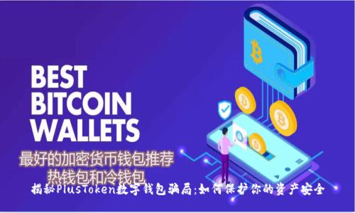 揭秘PlusToken数字钱包骗局：如何保护你的资产安全