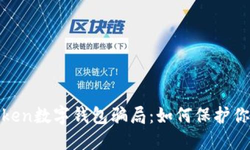 揭秘PlusToken数字钱包骗局：如何保护你的资产安全