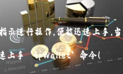 创建 `tpWallet` 命令的步骤可能因使用的操作系统和区块链平台而异。以下是一个通用的步骤指导，用于在常见环境下快速创建 `tpWallet` 命令。

### 步骤 1: 安装依赖项

首先，确保你的系统上已经安装了 Node.js 和 npm（Node Package Manager），因为它们是不少区块链工具的基础。

```bash
# 在macOS或Linux上
sudo apt-get install nodejs npm

# 或使用 Homebrew（macOS）
brew install node
```

### 步骤 2: 安装 tpWallet

接下来，你需要安装 `tpWallet`。可能会有一个命令行工具或者 NPM 库可供安装，具体根据你的需求。

```bash
# 如果tpWallet是一个npm包
npm install -g tpWallet
```

### 步骤 3: 创建钱包

一旦你成功安装了 `tpWallet`，可以通过命令行创建钱包。例如：

```bash
tpWallet create --name MyWallet
```

### 步骤 4: 备份钱包

创建完钱包后，务必备份你的助记词或私钥。此步骤因命令行工具而异，通常在创建后会显示备份提示。

```bash
# 备份钱包
tpWallet backup --name MyWallet
```

### 步骤 5: 查询钱包信息

你可以使用命令来查询钱包信息，以确保其已成功创建。

```bash
tpWallet info --name MyWallet
```

### 步骤 6: 使用钱包

此时，你可以使用 `tpWallet` 进行其他操作，如发送和接收加密货币。

```bash
# 发送加密货币
tpWallet send --to RECIPIENT_ADDRESS --amount AMOUNT --name MyWallet
```

### 其他功能

你还可以探索 `tpWallet` 的其他功能，比如导入钱包、交易历史等。具体命令可参考 `tpWallet --help` 来获取更多信息和用法。

### 总结

创建 `tpWallet` 是一个简单的过程，只要确保你已经正确安装所有必要的依赖项，并按照文档指示进行操作，便能迅速上手。当然，不同版本和不同平台的命令可能会有所不同，因此请务必参考官方文档以确保获取最新信息。

如果你在创建过程中遇到问题，可以查找在线资料或加入相关社区寻求帮助。希望这能帮助你快速上手 `tpWallet` 命令！