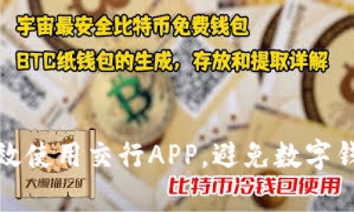 如何有效使用交行APP，避免数字钱包困扰