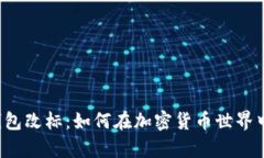tpWallet钱包改标：如何在加密货币世界中与时俱进