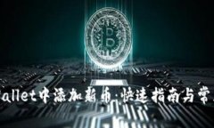 如何在tpWallet中添加新币：快速指南与常见问题解