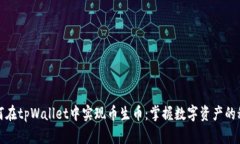 如何在tpWallet中实现币生币：掌握数字资产的秘密
