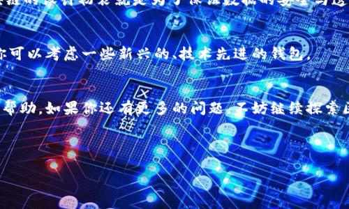 关于“tpWallet创建能删除吗”的问题，实际上是与区块链钱包的操作密切相关的。以下是关于这一主题的详细解析。

1. 什么是tpWallet？
tpWallet是一种以区块链技术为基础的钱包，专门用于存储和管理加密货币。在这个数字资产日益普及的时代，tpWallet为用户提供了一个安全、方便的方式来管理他们的加密资产。用户不仅可以通过tpWallet接收和发送数字货币，还能进行各种交易。

2. 创建tpWallet的流程
创建tpWallet通常是一个简单而直接的过程。用户只需下载相应的应用程序，按照指引设置自己的账户，并妥善保存助记词或私钥。但如何删除一个已经创建的tpWallet，似乎是一个更值得探讨的问题。

3. tpWallet能否删除？
在理论上，一旦你创建了tpWallet，你可以随时决定不再使用它。虽然区块链技术本身的不可更改性意味着一旦在链上生成的数据是永久存在的，但对于钱包的“删除”可以采取不同的方式。

4. 删除钱包的实际步骤
如果你想“删除”tpWallet，实际上意味着你不再使用这个钱包或其中的资产。具体步骤如下：
ul
    listrong备份数据：/strong首先，请确保所有重要数据和资产都已备份。包括私钥、助记词等。/li
    listrong卸载应用：/strong在你的设备上，找到账户并通过卸载应用来删除钱包数据。/li
    listrong清理个人信息：/strong如果邮件或手机号关联了账户，请确保删除相关信息。/li
/ul

5. 钱包的资产处理
在考虑删除tpWallet之前，首先要处理好钱包中的资产。如果你还有未转移的加密货币，建议在删除钱包之前就将其转移到另一个钱包。

6. 为什么用户会选择删除tpWallet？
用户选择删除钱包的原因多种多样。有些人可能只是想更换更高效、更安全的钱包；而有的人则可能是因为不再需要进行加密资产交易。因此，在做出删除决定时，用户应考虑清楚。

7. 删除钱包的后果
删除tpWallet后，用户将无法再访问其中的资产。如果你没有备份好私钥或助记词，可能永远失去这些资产。因此，谨慎评估删除钱包的必要性，是相当重要的。

8. 一些常见的误解
很多用户可能会误解“删除钱包”这一概念，以为自己可以在区块链上清除已存在的交易记录。然而，区块链的设计初衷就是为了保证数据的安全与透明，已经产生的交易无法被删除或更改。

9. 未来的选择
随着区块链技术的发展，市场上不断出现新的钱包选择。如果当前的tpWallet不能满足你的需求，或许你可以考虑一些新兴的、技术先进的钱包。

10. 结语
对于是否删除tpWallet，关键在于用户个人的需求和资产状况。希望本文对你在管理加密钱包方面有所帮助。如果你还有更多的问题，不妨继续探索区块链和加密货币的世界...这是一个充满机会与挑战的时代！

tpWallet, 删除, 备份, 加密货币/guanjianci

tpWallet创建后可以删除吗？彻底剖析你的选择与风险