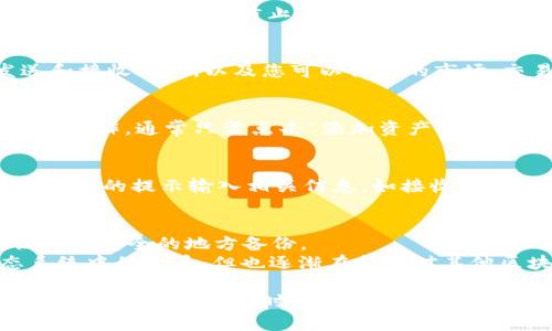 打开 tpWallet 的步骤相对简单，以下是详细的指南，帮助您顺利完成操作。

### 第一步：下载 tpWallet
首先，您需要确保在您的设备上安装了 tpWallet。您可以在手机的应用商店（如 App Store 或 Google Play Store）中搜索“tpWallet”，然后下载安装。

### 第二步：创建或导入钱包
打开应用后，您将看到一个欢迎界面，这里通常会提供两个选项：创建新钱包或导入已有的钱包。

- **创建新钱包**：选择此选项后，系统将引导您设置一个安全的密码，并生成一个助记词。确保将助记词妥善保存，并不要与他人分享。
- **导入钱包**：如果您已经有其他钱包，并希望将其导入 tpWallet，请选择导入钱包的选项，输入您的私钥或者助记词。

### 第三步：设置安全选项
打开钱包后，建议您设置额外的安全选项，如指纹或面容识别。这将为您的资产增加一层保护，防止未授权的访问。

### 第四步：了解用户界面
熟悉 tpWallet 的用户界面非常重要。您会看到主要界面上有资产总览、发送和接收选项，以及您可以访问的市场、交易所等功能。花一点时间在各个选项上浏览一下，了解每个功能的具体用途。

### 第五步：添加资产
如果您希望在 tpWallet 中添加不同的加密资产，可以在资产管理选项中进行操作。通常只需点击“添加资产”按钮，输入您想要添加的代币名称或合约地址，即可将其添加到主界面。

### 第六步：进行交易
使用 tpWallet 进行交易也相对简单。您可以点击“发送”或“接收”选项，按照系统的提示输入相关信息，如接收者地址、交易金额等。

### 常见问题
- **忘记了助记词怎么办？**，助记词是恢复钱包的唯一方式，因此，强烈建议您在安全的地方备份。
- **tpWallet 适用于哪些区块链？**，tpWallet 主要支持以太坊及其生态系统中的代币，但也逐渐在扩展对其他区块链的支持。

这样，您就可以顺利打开和使用 tpWallet 了。如果您还有其他疑问或需要更深入的指导，请随时问我！