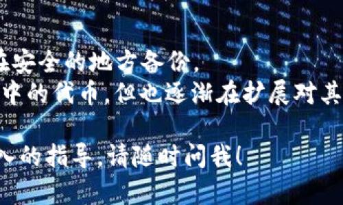打开 tpWallet 的步骤相对简单，以下是详细的指南，帮助您顺利完成操作。

### 第一步：下载 tpWallet
首先，您需要确保在您的设备上安装了 tpWallet。您可以在手机的应用商店（如 App Store 或 Google Play Store）中搜索“tpWallet”，然后下载安装。

### 第二步：创建或导入钱包
打开应用后，您将看到一个欢迎界面，这里通常会提供两个选项：创建新钱包或导入已有的钱包。

- **创建新钱包**：选择此选项后，系统将引导您设置一个安全的密码，并生成一个助记词。确保将助记词妥善保存，并不要与他人分享。
- **导入钱包**：如果您已经有其他钱包，并希望将其导入 tpWallet，请选择导入钱包的选项，输入您的私钥或者助记词。

### 第三步：设置安全选项
打开钱包后，建议您设置额外的安全选项，如指纹或面容识别。这将为您的资产增加一层保护，防止未授权的访问。

### 第四步：了解用户界面
熟悉 tpWallet 的用户界面非常重要。您会看到主要界面上有资产总览、发送和接收选项，以及您可以访问的市场、交易所等功能。花一点时间在各个选项上浏览一下，了解每个功能的具体用途。

### 第五步：添加资产
如果您希望在 tpWallet 中添加不同的加密资产，可以在资产管理选项中进行操作。通常只需点击“添加资产”按钮，输入您想要添加的代币名称或合约地址，即可将其添加到主界面。

### 第六步：进行交易
使用 tpWallet 进行交易也相对简单。您可以点击“发送”或“接收”选项，按照系统的提示输入相关信息，如接收者地址、交易金额等。

### 常见问题
- **忘记了助记词怎么办？**，助记词是恢复钱包的唯一方式，因此，强烈建议您在安全的地方备份。
- **tpWallet 适用于哪些区块链？**，tpWallet 主要支持以太坊及其生态系统中的代币，但也逐渐在扩展对其他区块链的支持。

这样，您就可以顺利打开和使用 tpWallet 了。如果您还有其他疑问或需要更深入的指导，请随时问我！