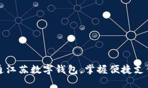 轻松开通江苏数字钱包，掌握便捷支付新方式