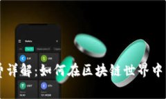 tpWallet跨链转账手续费详解：如何在区块链世界中