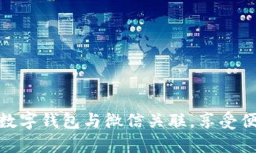 如何轻松将数字钱包与微信关联，享受便捷支付体验