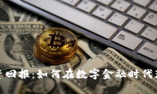 数字钱包投资回报：如何在数字金融时代获得可观收益