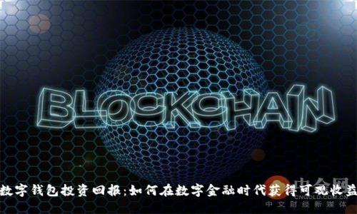 数字钱包投资回报：如何在数字金融时代获得可观收益