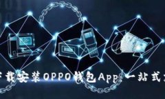 如何轻松下载安装OPPO钱包App：一站式支付新体验