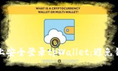 如何在新设备上安全登录tpWallet：避免错误的终极