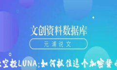 tpWallet空投LUNA：如何抓住这个加密货币的春天？