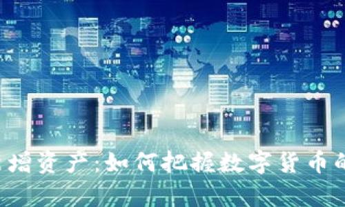 tpWallet新增资产：如何把握数字货币的边际收益？