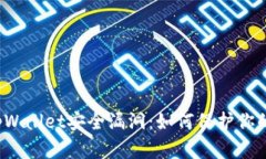 深入分析tpWallet安全漏洞：如何保护你的数字资产
