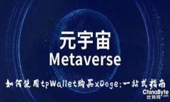 如何使用tpWallet购买xDoge：一站式指南