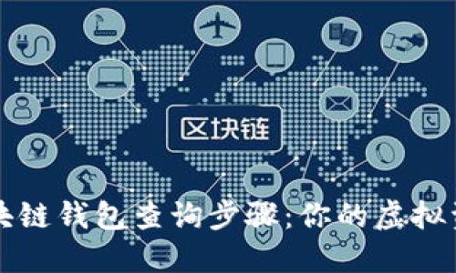 轻松掌握区块链钱包查询步骤：你的虚拟资产一目了然