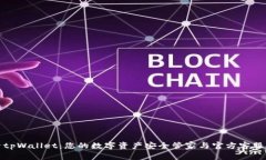 探索tpWallet：您的数字资产安全管家与官方客服指