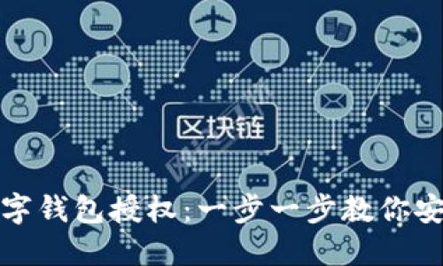 如何取消数字钱包授权：一步一步教你安全撤销授权