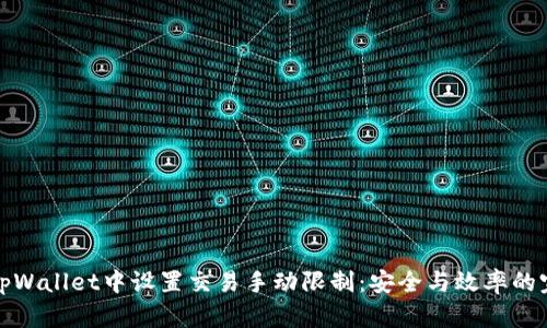 如何在tpWallet中设置交易手动限制：安全与效率的完美平衡