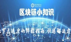 提升tpWallet节点速度的终极指南：快速解决方案与