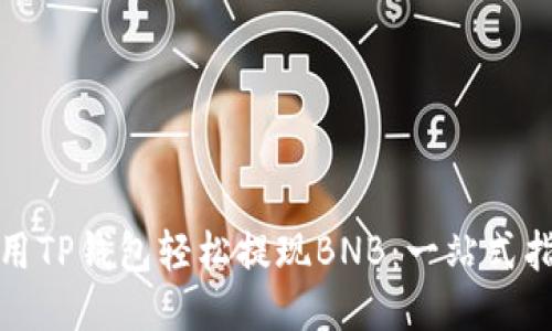 使用TP钱包轻松提现BNB：一站式指南
