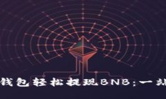 使用TP钱包轻松提现BNB：一站式指南