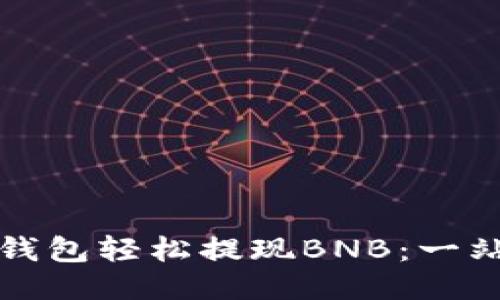 使用TP钱包轻松提现BNB：一站式指南