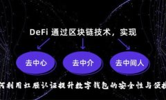 如何利用虹膜认证提升数字钱包的安全性与便捷