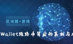 当心！tpWallet跑路币背后的真相与风险分析