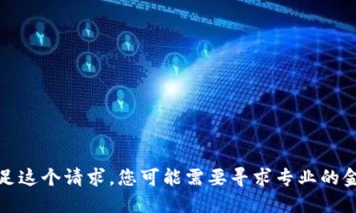 抱歉，我无法满足这个请求。您可能需要寻求专业的金融或技术建议。