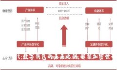 探索tpWallet：数字钱包的未来之钥，解锁加密世界