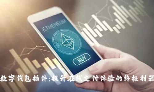 数字钱包插件：提升在线支付体验的终极利器