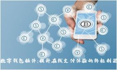 数字钱包插件：提升在线支付体验的终极利器