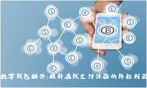 数字钱包插件：提升在线支付体验的终极利器