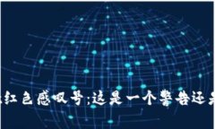 tpWallet红色感叹号：这是一个警告还是新机会？