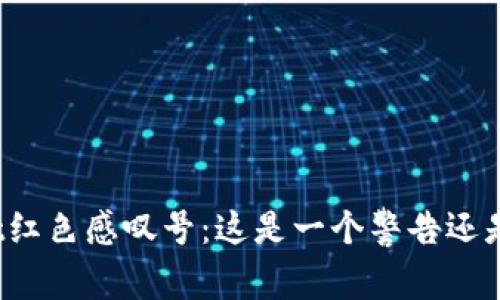 tpWallet红色感叹号：这是一个警告还是新机会？