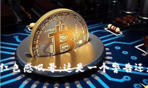 tpWallet红色感叹号：这是一个警告还是新机会？
