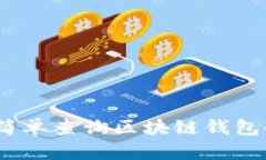 全面解读：如何简单查询区块链钱包余额与交易